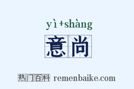 意尚是什么意思的图片
